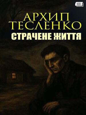 cover image of Страчене життя